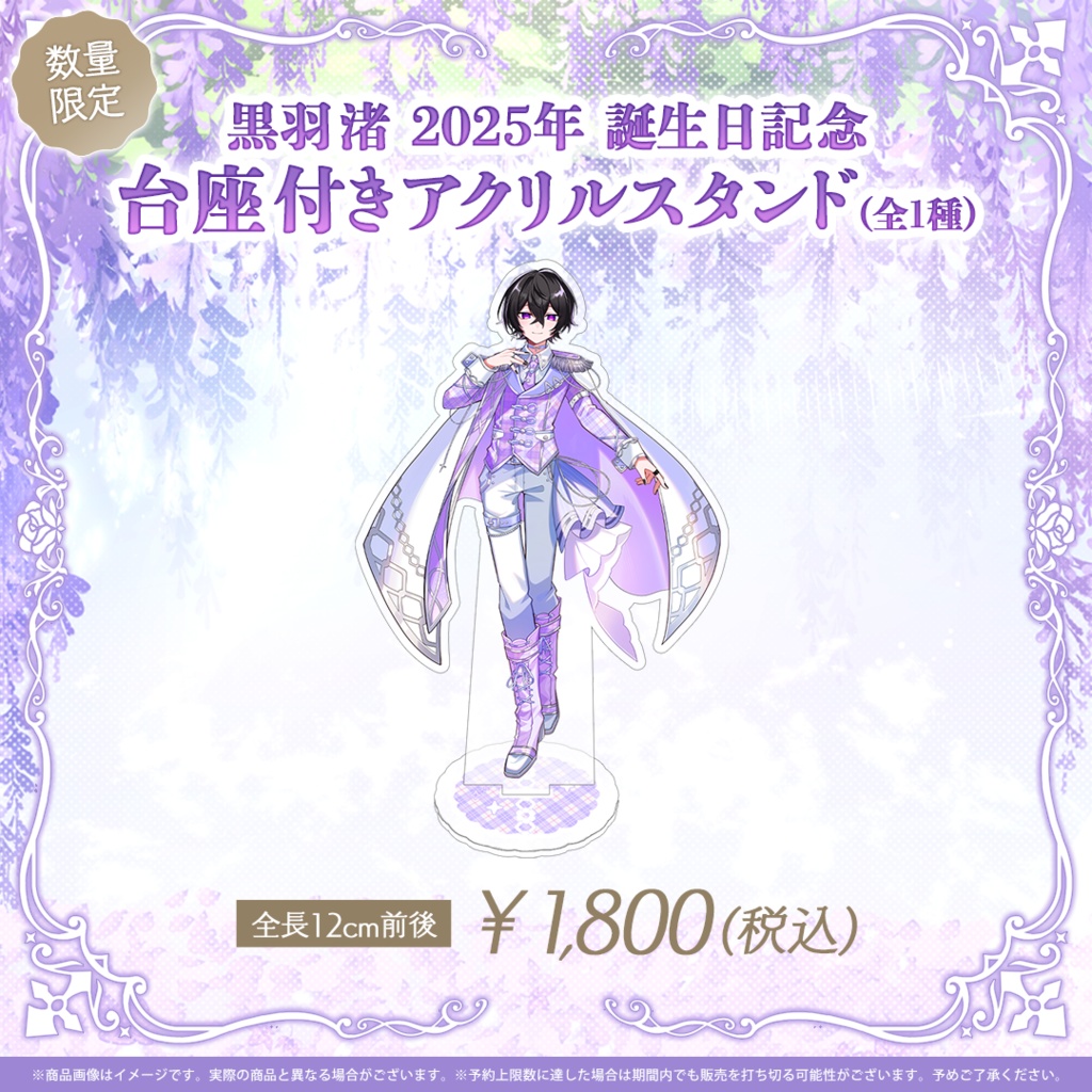 【数量限定】黒羽渚 2025年 誕生日記念 台座付きアクリルスタンド