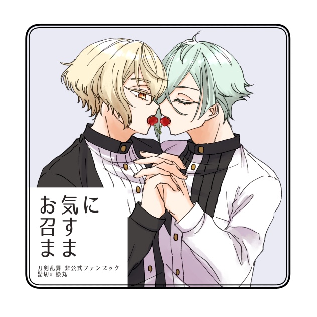 お気に召すまま