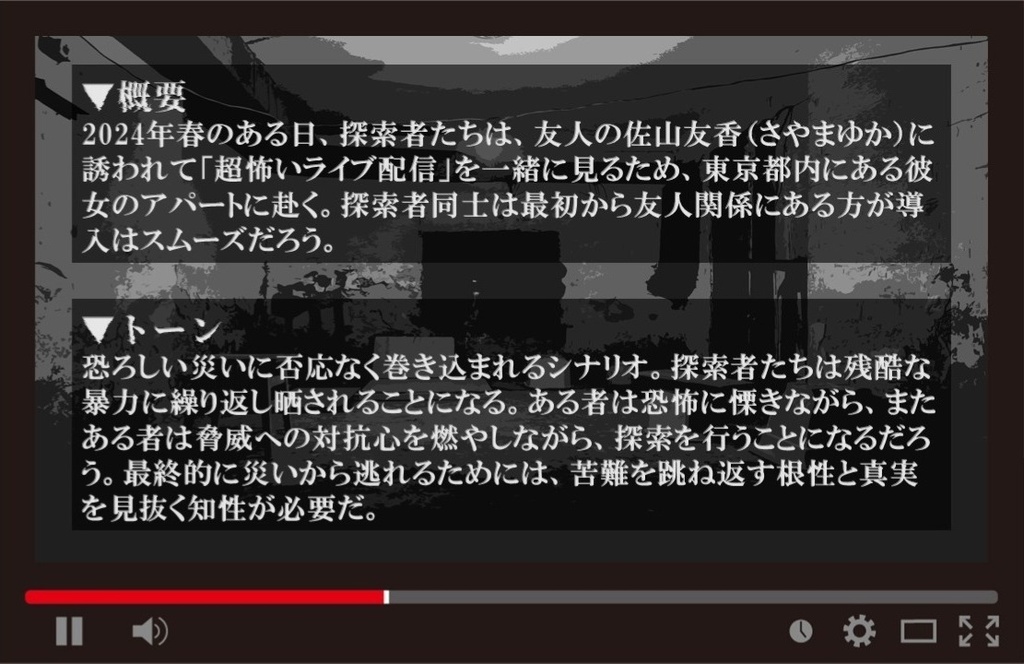 新クトゥルフ神話TRPGシナリオ「拷問配信」