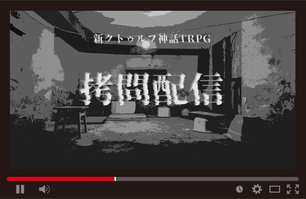 新クトゥルフ神話TRPGシナリオ「拷問配信」