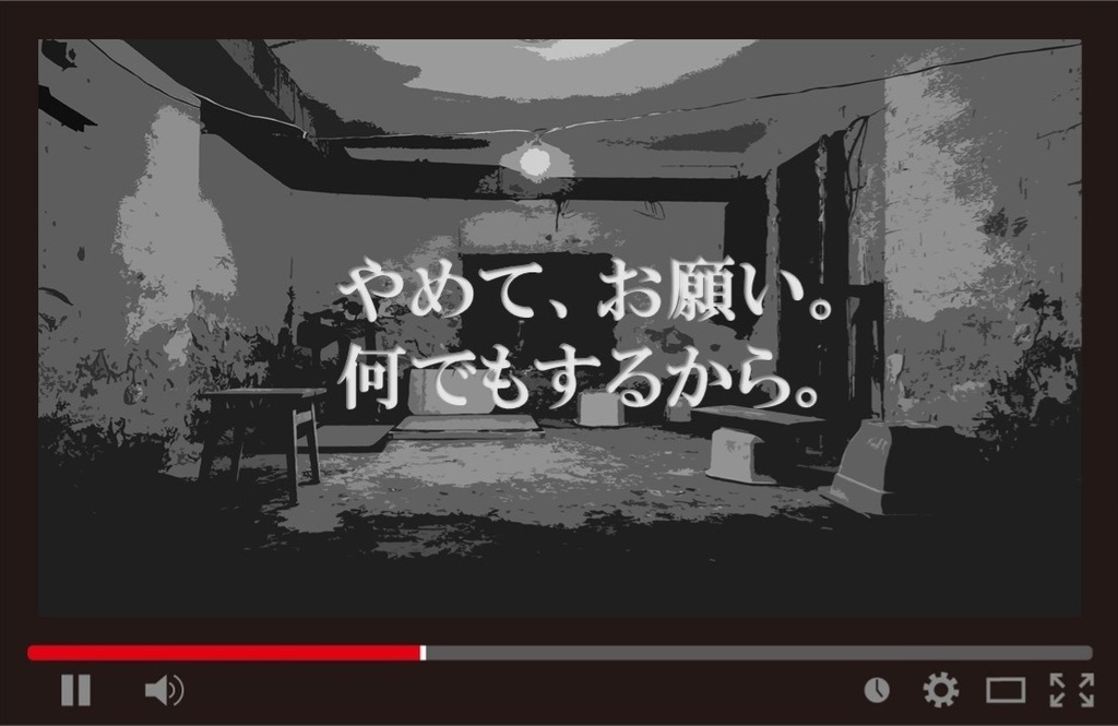 新クトゥルフ神話TRPGシナリオ「拷問配信」