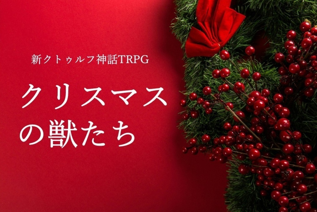 新クトゥルフ神話TRPGシナリオ「クリスマスの獣たち」