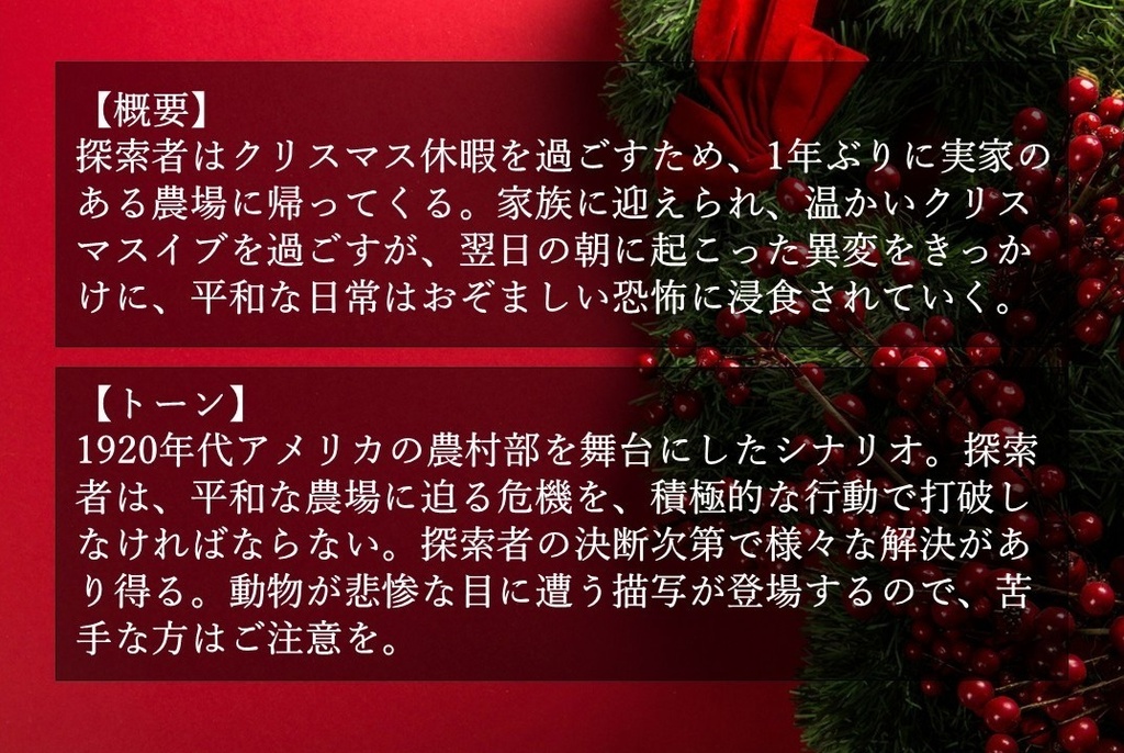 新クトゥルフ神話TRPGシナリオ「クリスマスの獣たち」