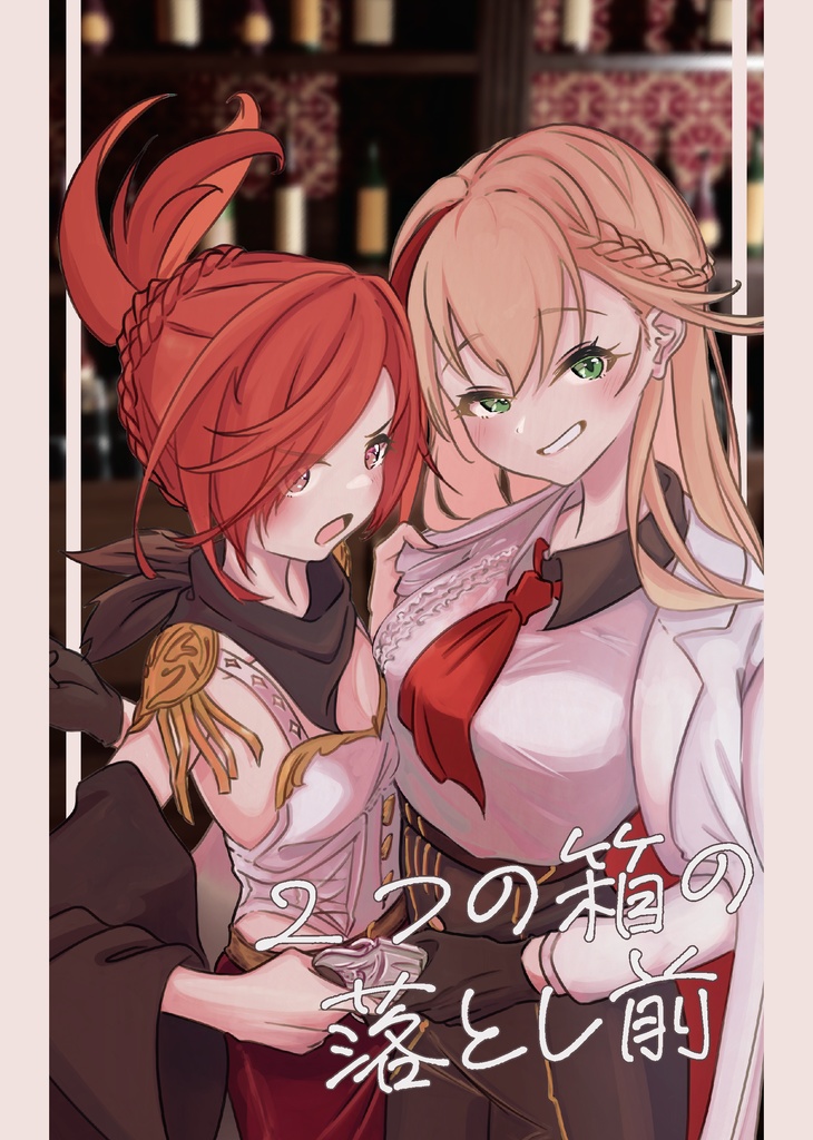 2つの箱の落とし前