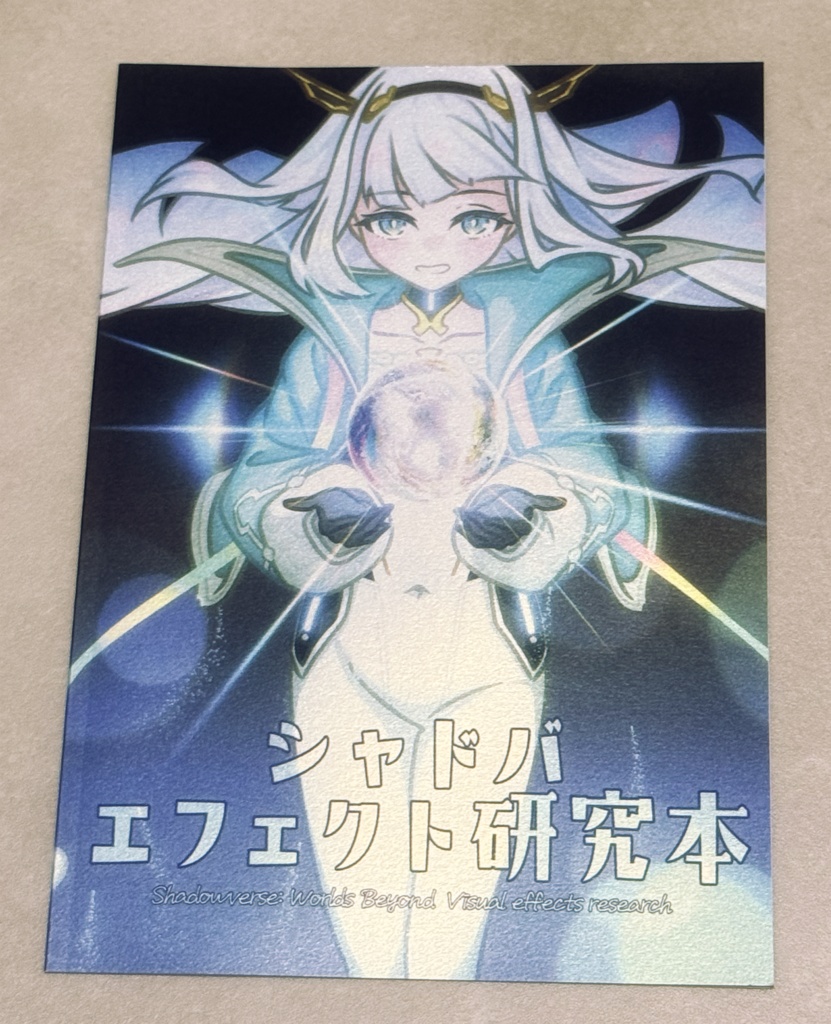 シャドバ エフェクト研究本