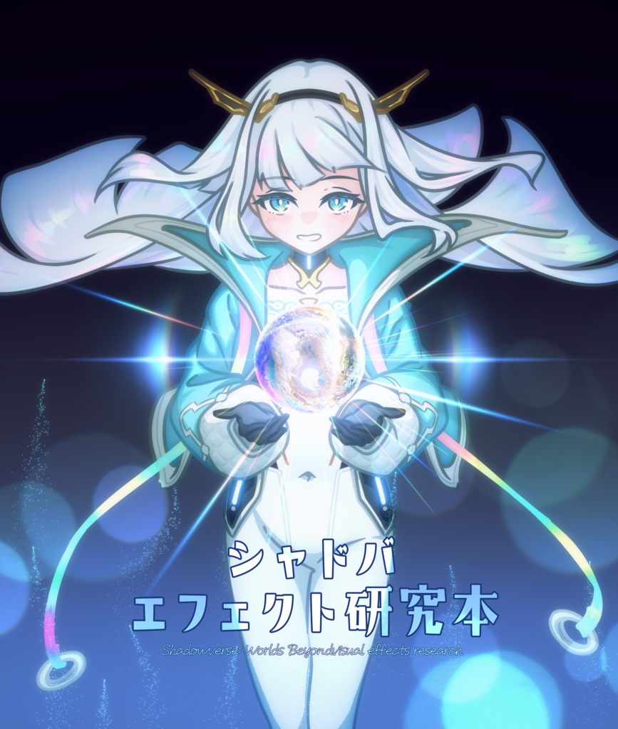 シャドバ エフェクト研究本