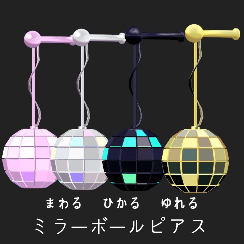 まわるひかるゆれるミラーボールピアス
