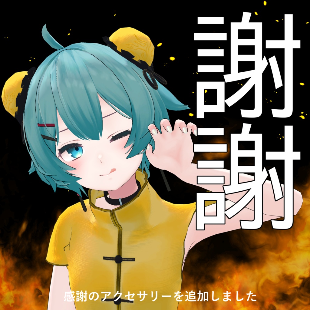 【水瀬・薄荷対応】【音ギミック付】カンフー服 烈火V