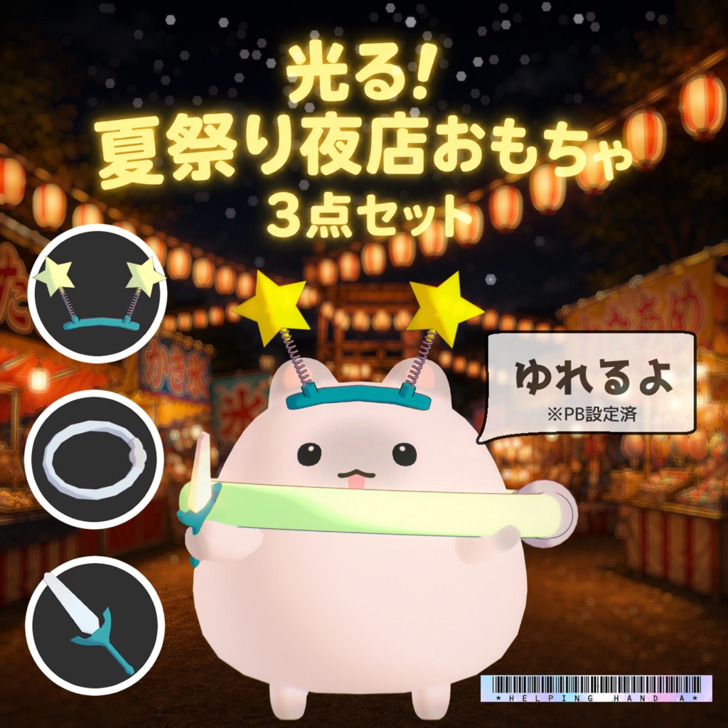 光る！夜店おもちゃ3点セット「夏祭りスリーピース」