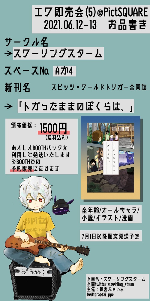 トガったままのぼくらは スワーリングスターム Booth トガったままのぼくらは スワーリングスターム Booth
