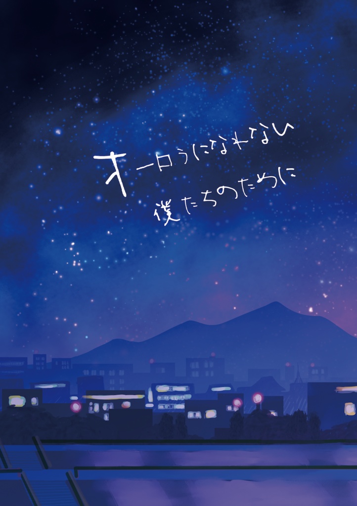 【スワーリングスターム】オーロラになれない僕たちのために