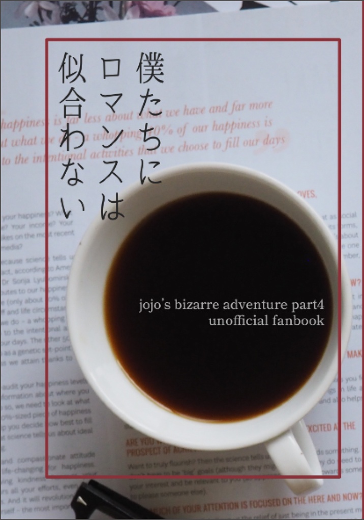 僕たちにロマンスは似合わない