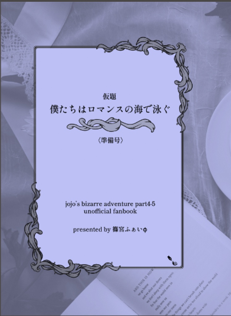僕たちはロマンスの海で泳ぐ(準備号)