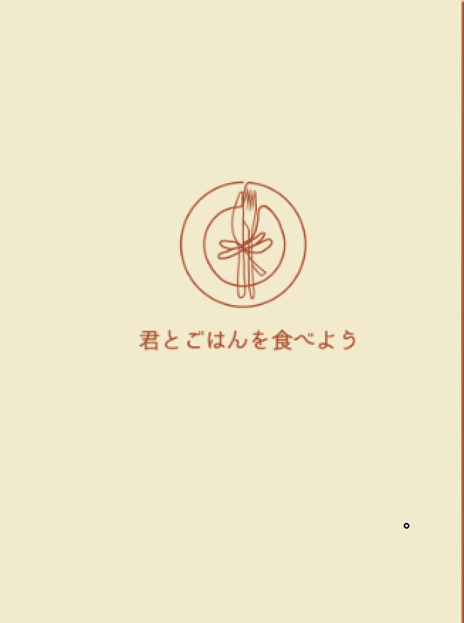 君とごはんを食べよう