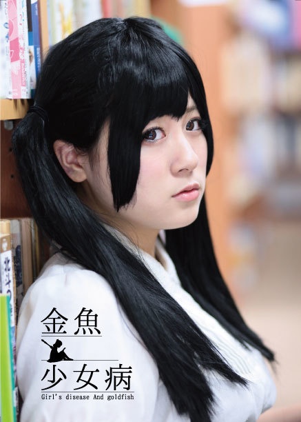 金魚と少女病(コスプレ冊子)