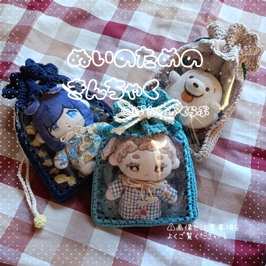 ぬい用きんちゃく【手編み】