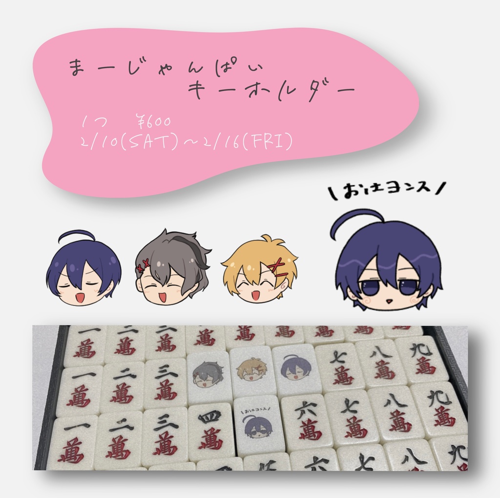 【非公式】まーじゃんぱいキーホルダー