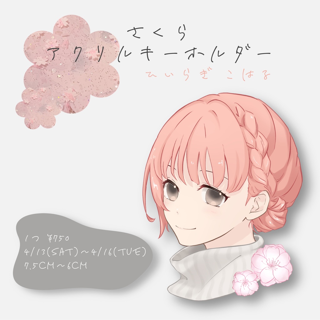 【非公式】さくらアクリルキーホルダー