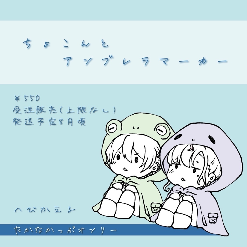 【非公式】ちょこんとアンブレラマーカー