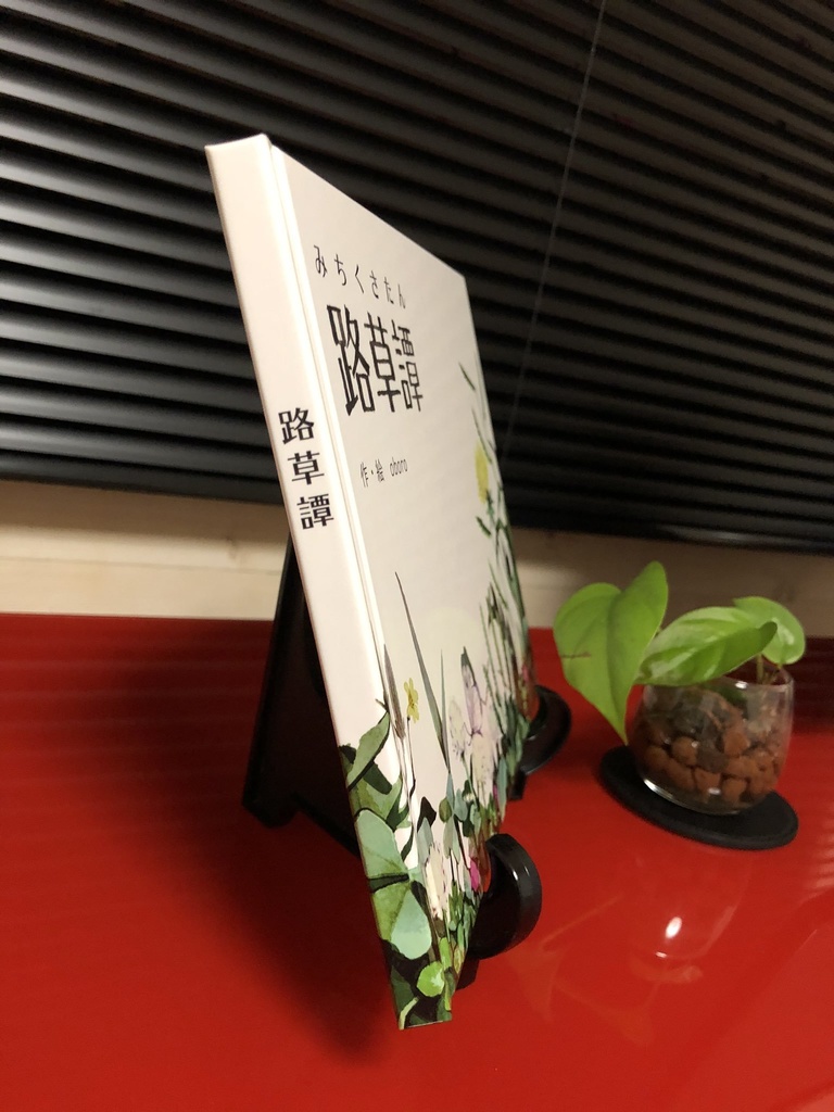 絵本「路草譚」みちくさたん