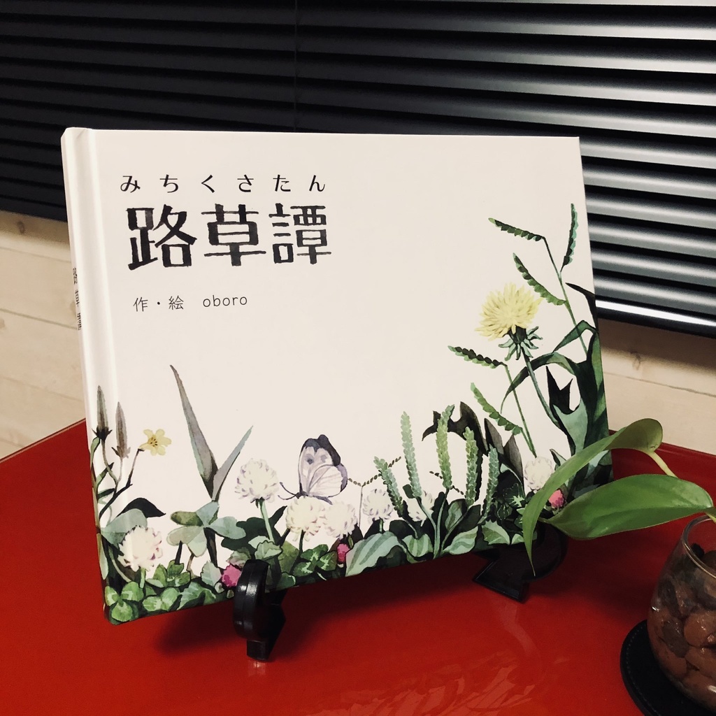 絵本「路草譚」みちくさたん