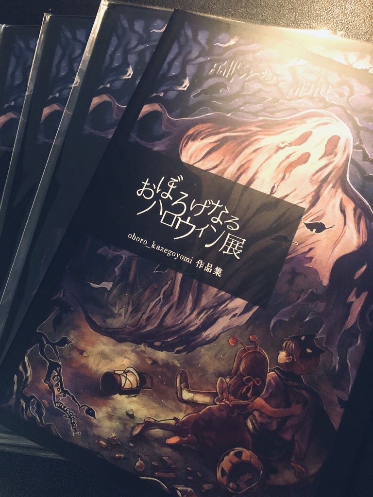 おぼろげなるハロウィン展ー作品集ー