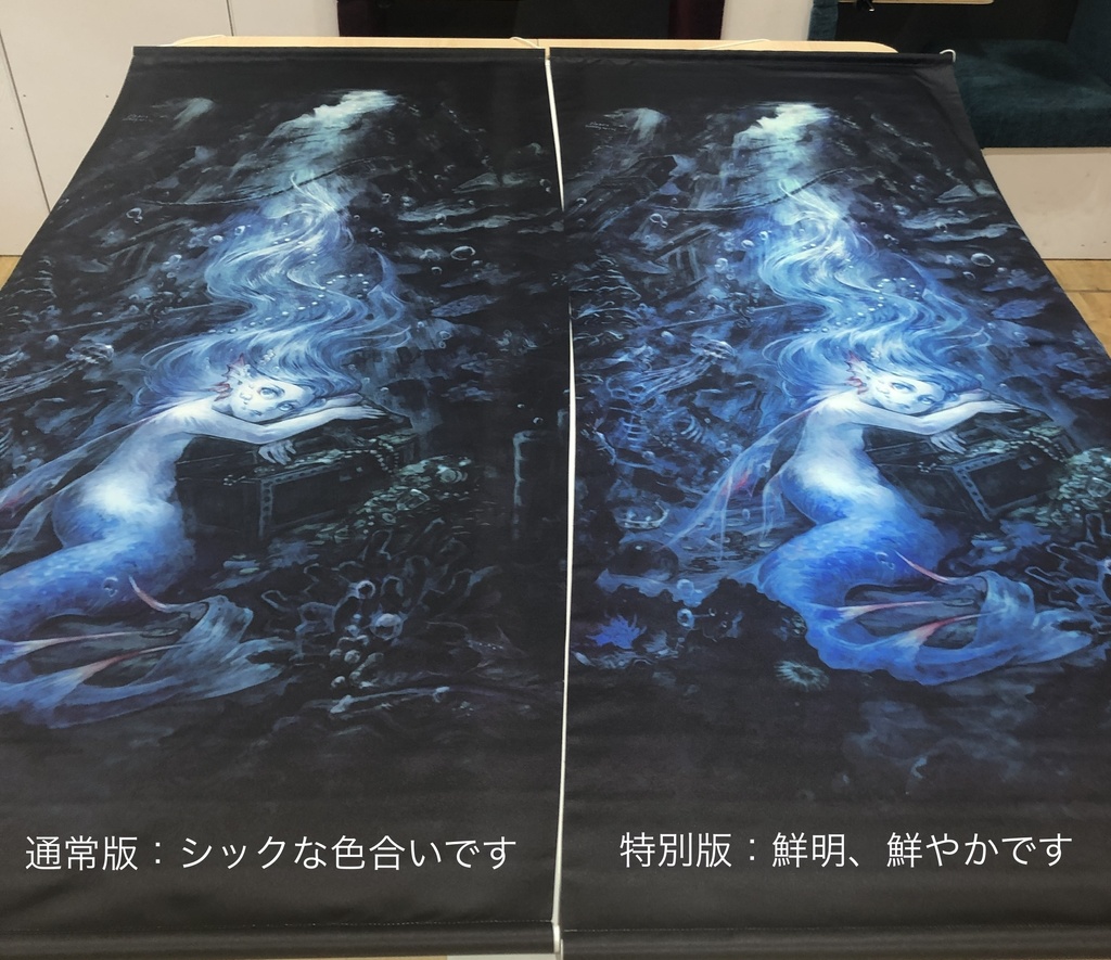 特別版:海底は退屈タペストリー