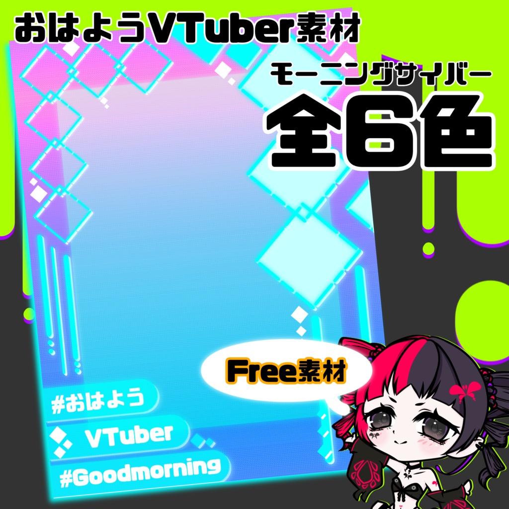 【おはようV素材】モーニングサイバー