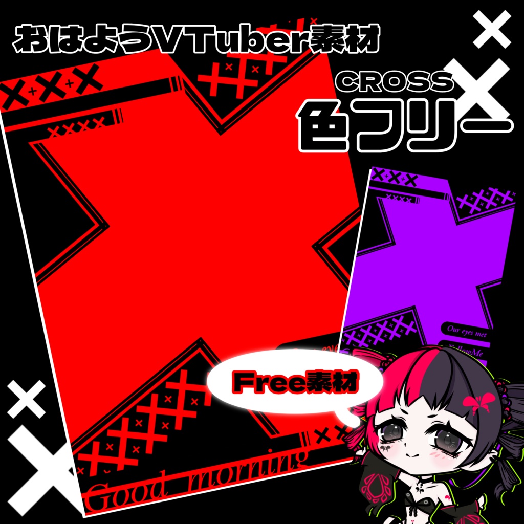 【おはようV素材】CROSS