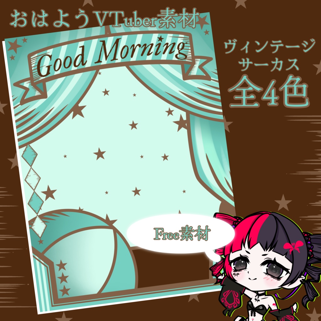 【おはようV素材】ヴィンテージサーカス
