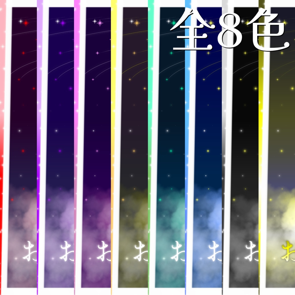 【おやすみV素材】Shooting✮Star