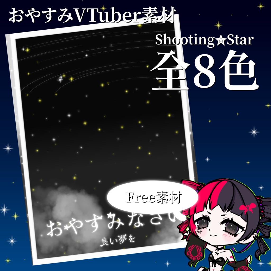 【おやすみV素材】Shooting✮Star