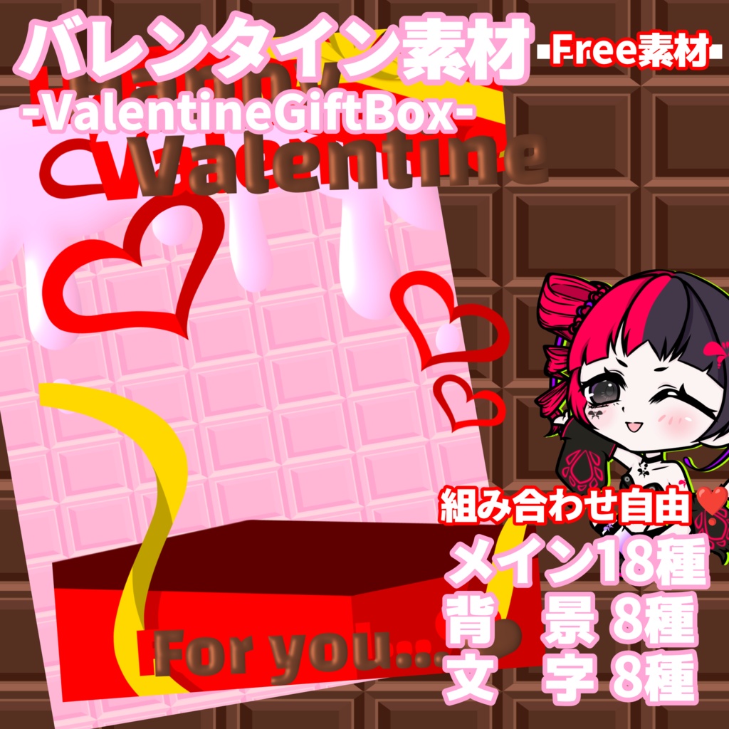 【バレンタイン素材】ーValentine Gift Boxー