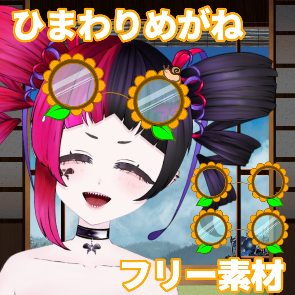 【フリー素材】ひまわりめがね