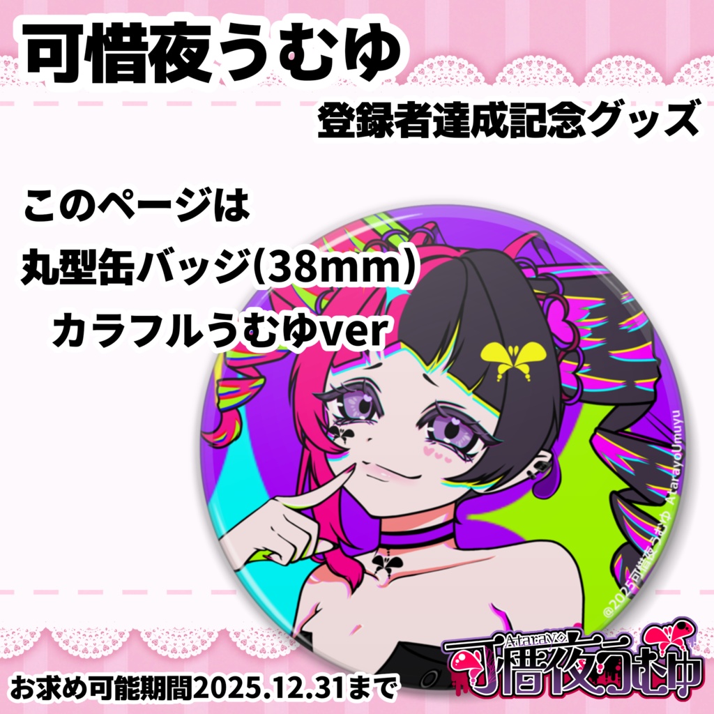 【可惜夜うむゆ】丸型缶バッジ38mm(カラフルうむゆver)
