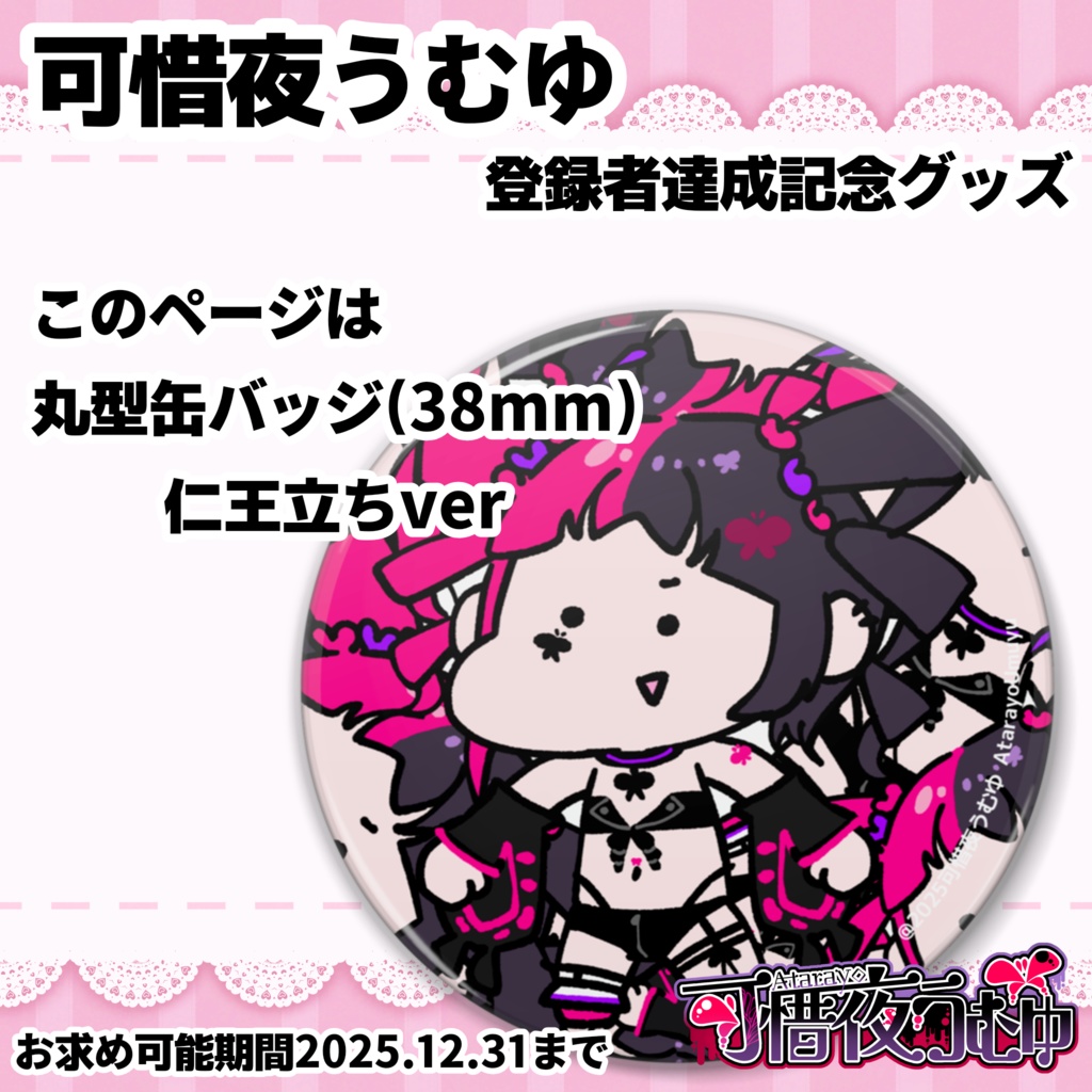 【可惜夜うむゆ】丸型缶バッジ38mm(仁王立ちver)