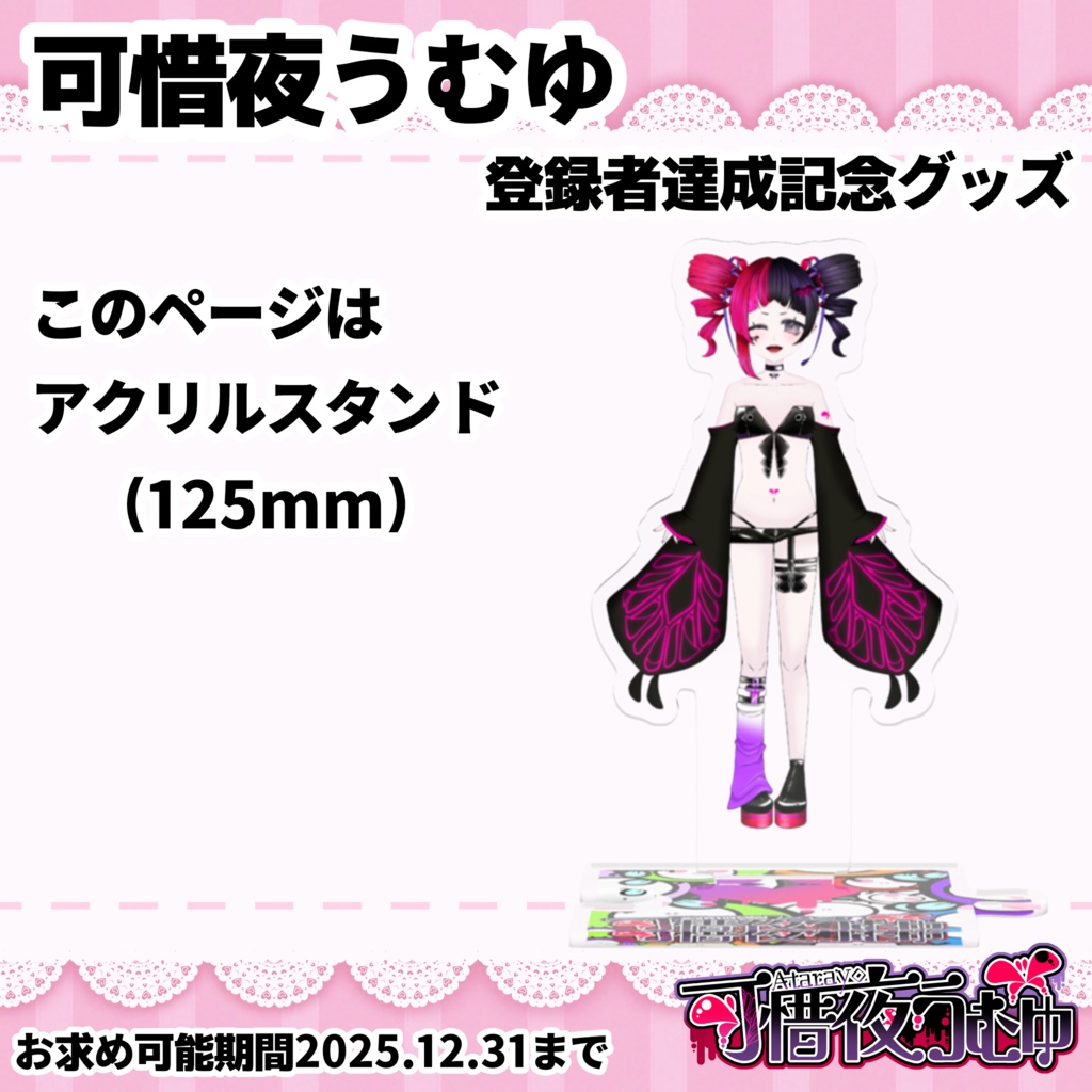 【可惜夜うむゆ】つながるアクスタ125mm(通常衣装ver)