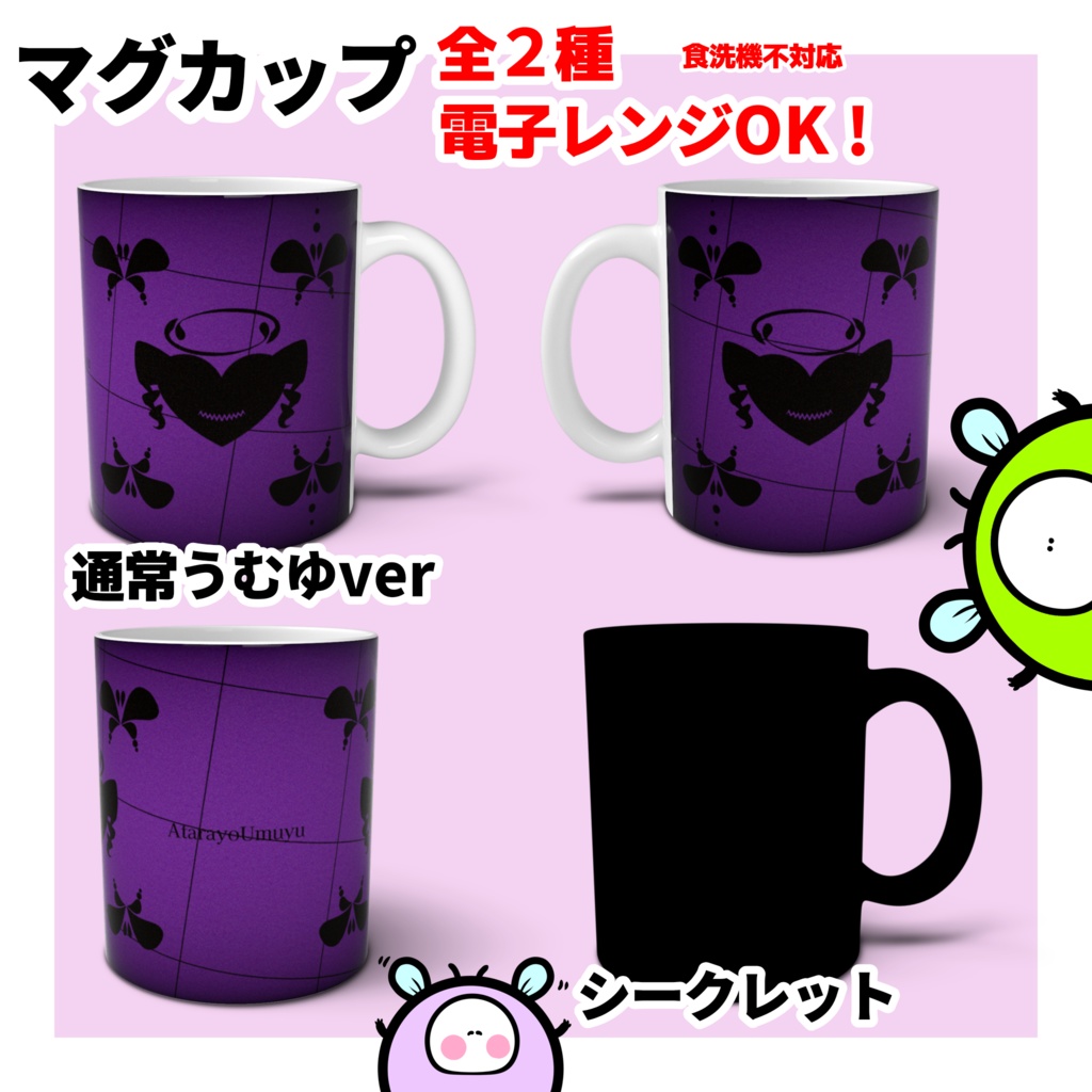 【可惜夜うむゆ】マグカップ(通常うむゆver)