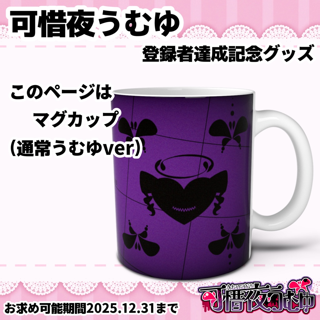【可惜夜うむゆ】マグカップ(通常うむゆver)