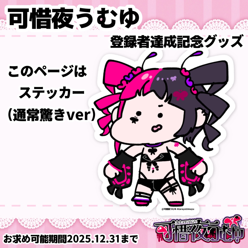【可惜夜うむゆ】ステッカー(通常驚きver)