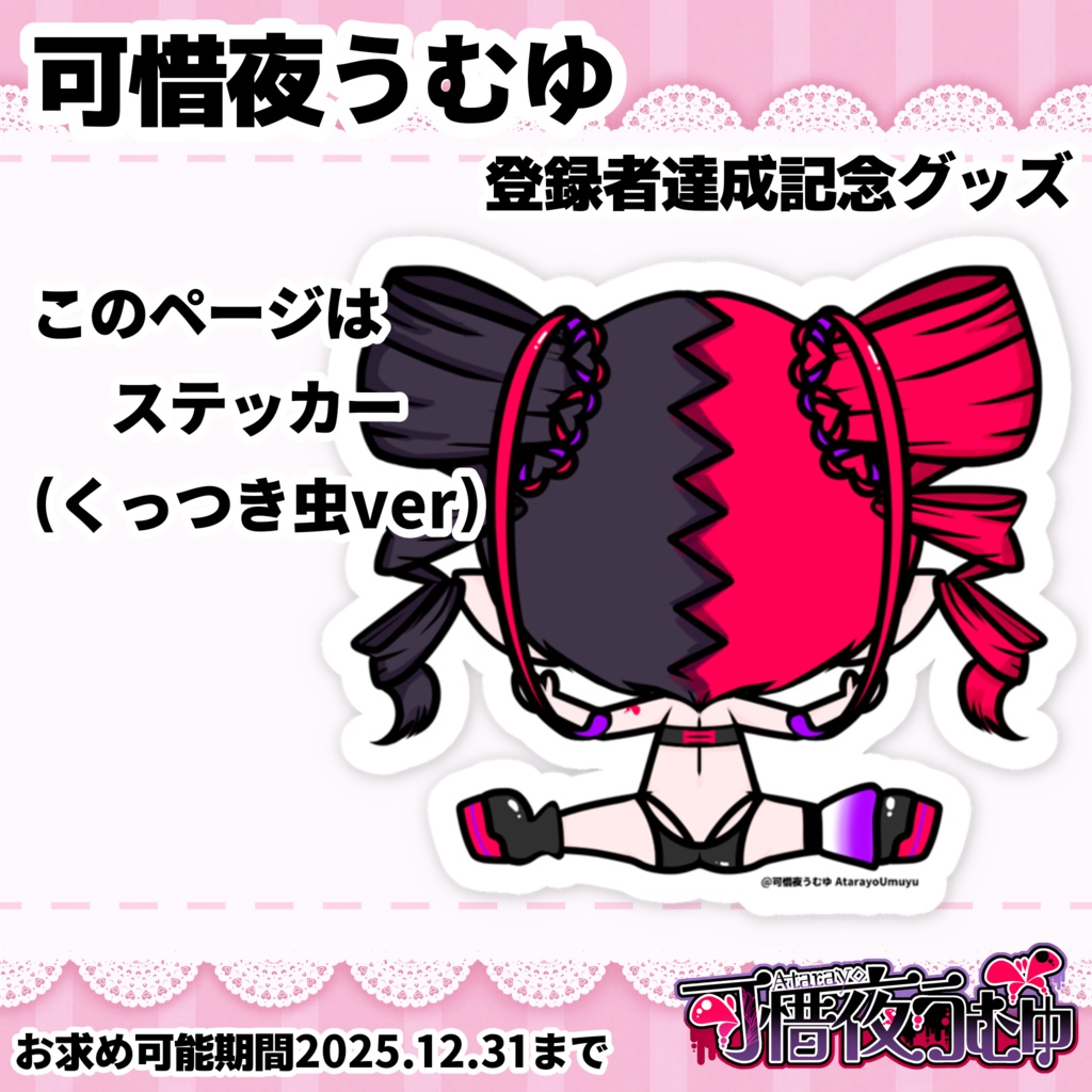 【可惜夜うむゆ】ステッカー(くっつき虫ver)