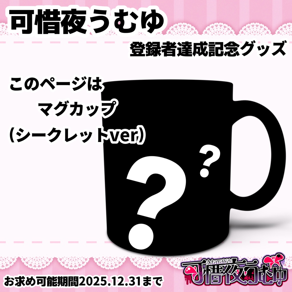 【可惜夜うむゆ】マグカップ(シークレット)