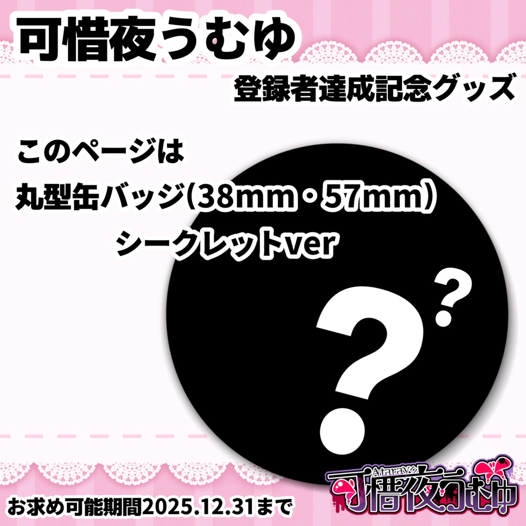 【可惜夜うむゆ】丸型缶バッジ(シークレット)