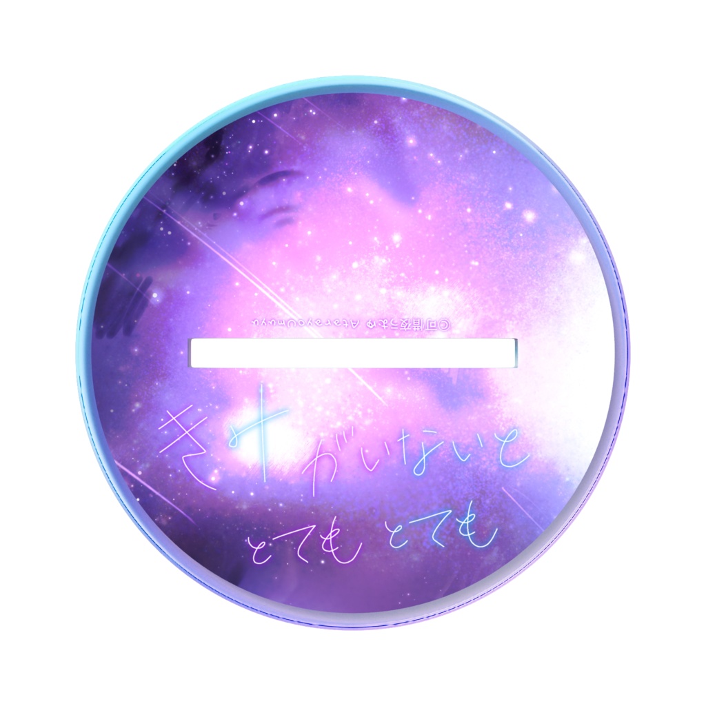 『きみがいないととてもとても』可惜夜うむゆオーロラアクスタ