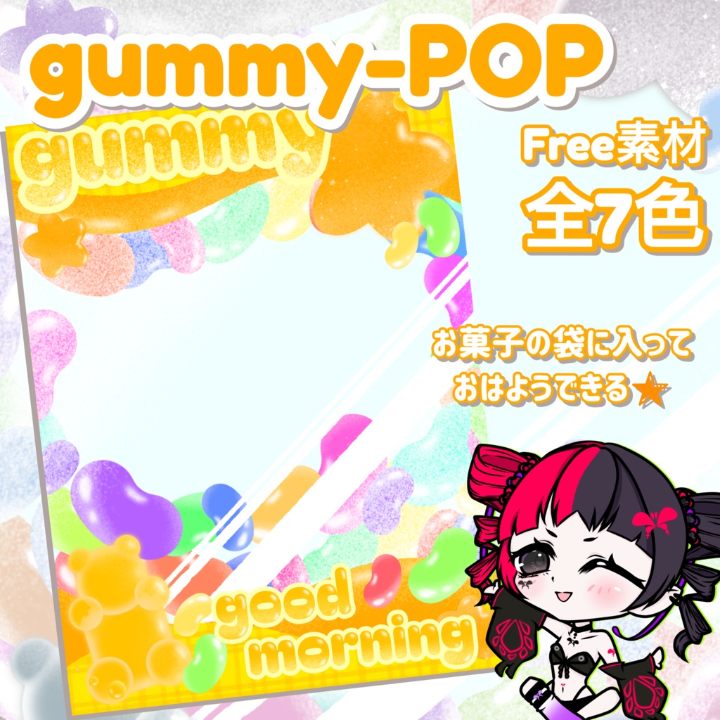 【おはようV素材】gummy-POP