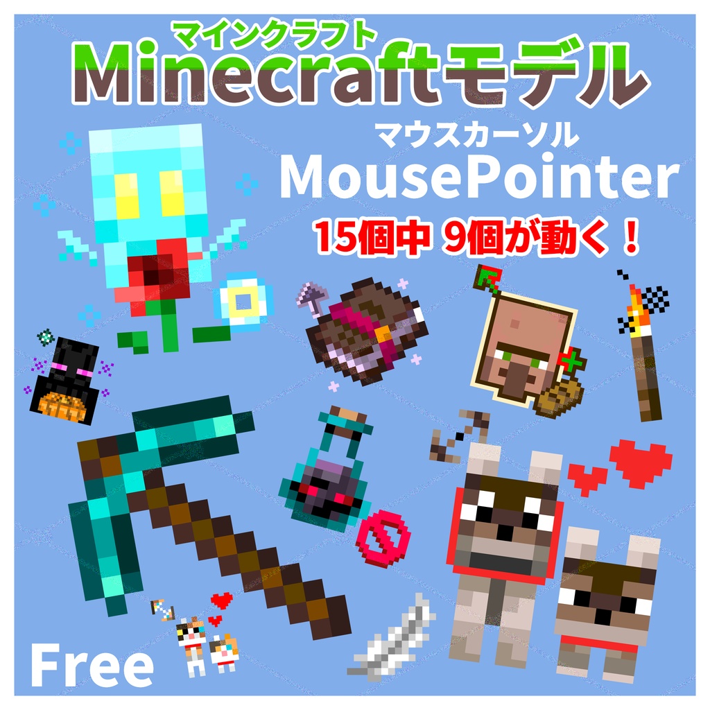 【マウスカーソル】Maincraftモデル