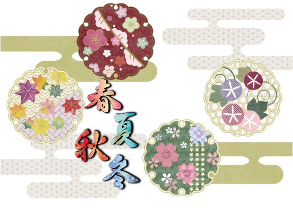 春夏秋冬