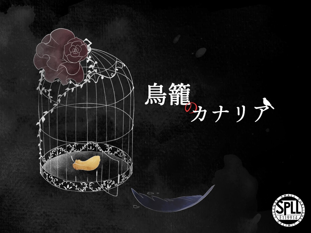 CoCシナリオ『鳥籠のカナリア』SPLL:E119914