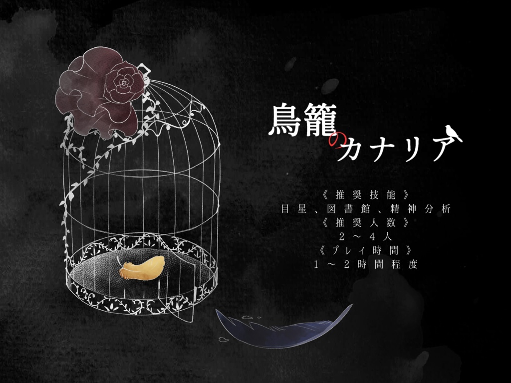 CoCシナリオ『鳥籠のカナリア』SPLL:E119914