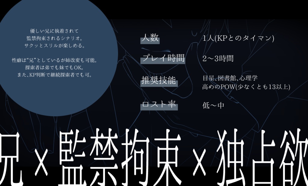 CoCシナリオ『ここにいて、俺だけの』SPLL:E199590